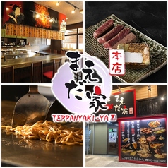 鉄板居酒屋まえだ家 本店の写真