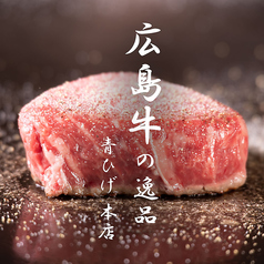 広島牛　青ひげ本店のおすすめポイント1