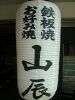 山辰
