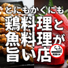 鶏よ魚よ 札幌駅北口店
