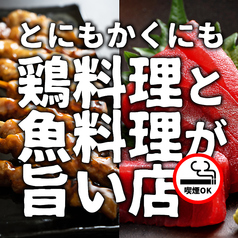 鶏よ魚よ 札幌駅北口店の写真