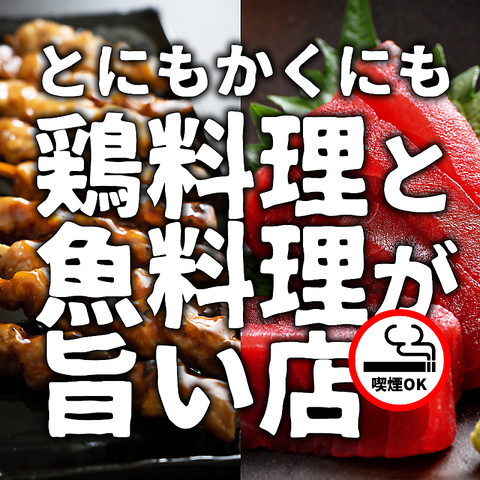 鶏よ魚よ 札幌駅北口店
