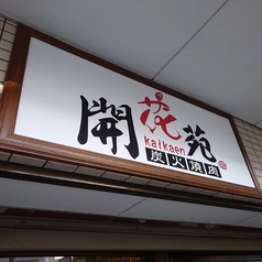 開花苑　本店の外観3