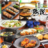 地鶏炭火焼 鶏扱説明所 学園前店の写真