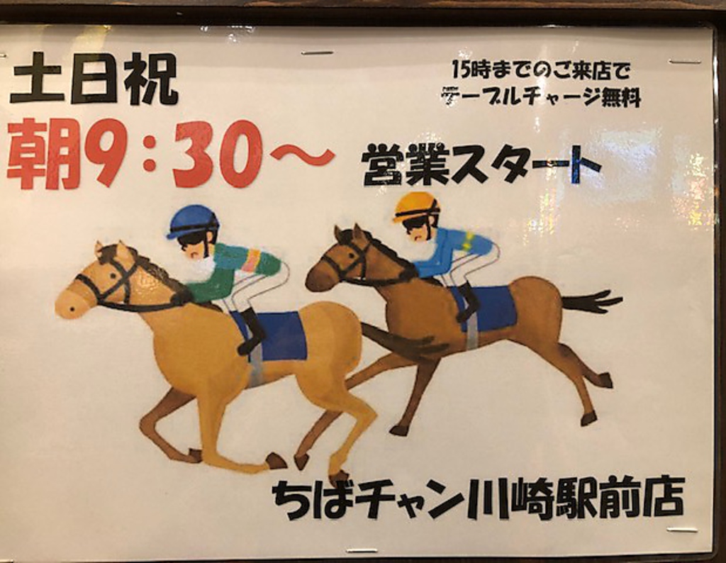 ★土日祝★朝9：30～営業スタート！！　競馬で盛り上がれっっ！！　15時までお通し代無料♪♪