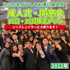 22年 1月15日 16日開催限定 10日 ズラしてお得 成人式 同窓会プラン4400円 税込 ロア 東加古川駅前店 ダイニングバー バル ホットペッパーグルメ