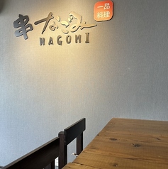 串なごみの外観2