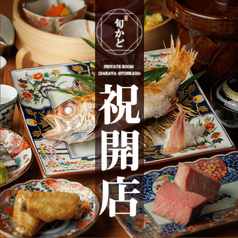 旬かど 南越谷 新越谷店の写真