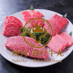 焼肉 神戸牛丸の写真