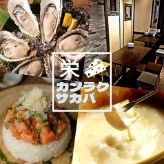 カンラクサカバ 乾酪酒場 栄の写真