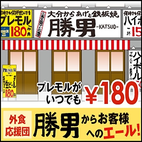 プレミアムモルツが何杯飲んでも1杯198円！ハイボールは1杯165円～！