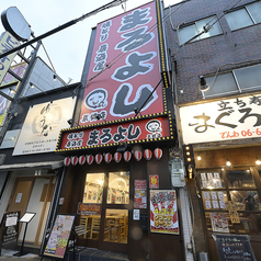 まるよし 京橋店の特集写真