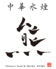 中華水煙 熊のロゴ
