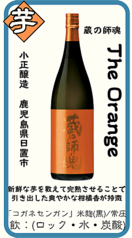 【芋】蔵の師魂 The Orange 小正醸造 鹿児島県日置市