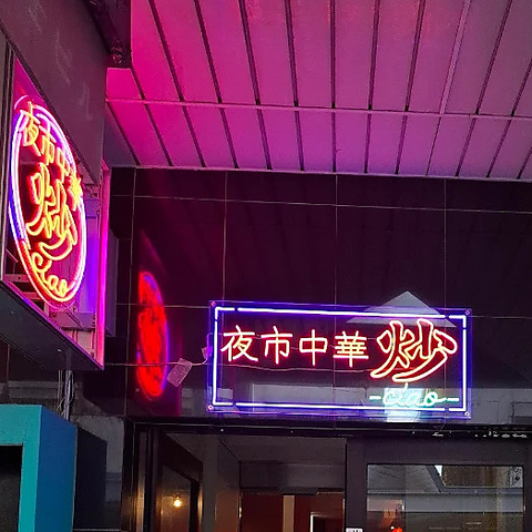 なぜか気になる、中華屋です。