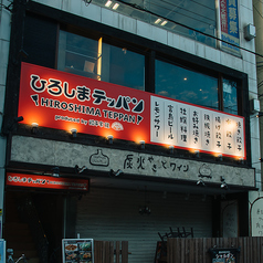 ひろしまテッパン 袋町店の外観1
