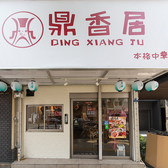 鼎香居 ディンジャンジの雰囲気3