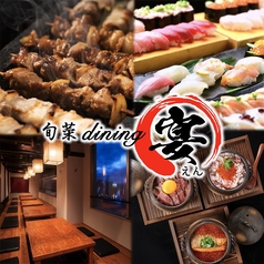 居酒屋 宴 刈谷駅店の写真