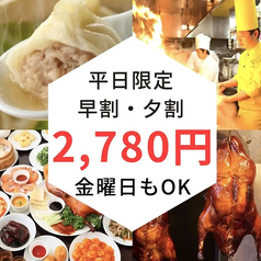 横浜中華街 皇朝レストランのコース写真