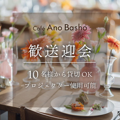 Cafe Ano Basho カフェアノバショの雰囲気1