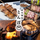 クリックすると焼鳥とんぼの詳細ページへ 焼鳥とんぼの写真