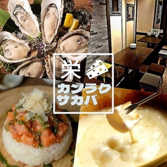 カンラクサカバ 乾酪酒場 栄の特集写真