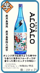 【芋】ALOALO(アロアロ) 鹿児島酒造 鹿児島県阿久根市
