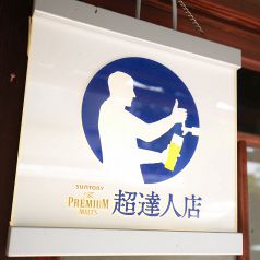 当店は超樽生達人認定店です！