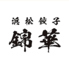 浜松餃子 錦華のロゴ