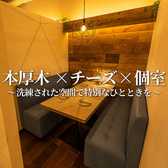 6名様まで対応の個室は周りを気にせずお食事をお楽しみいただけます。今宵は、日常を忘れ、美食と美酒に酔いしれる夜を。活気溢れる「チーズの海に溺れたい」の特等席で、五感を刺激する至福のひとときを過ごしませんか?熟練シェフが腕を振るうオープンキッチン、厳選ワイン、心地よい音楽。大切な人と、忘れられない夜を