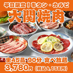 【平日限定！大関焼肉】牛タン・カルビ・ハラミ・仙台ホルモン等全45品90分食べ放題