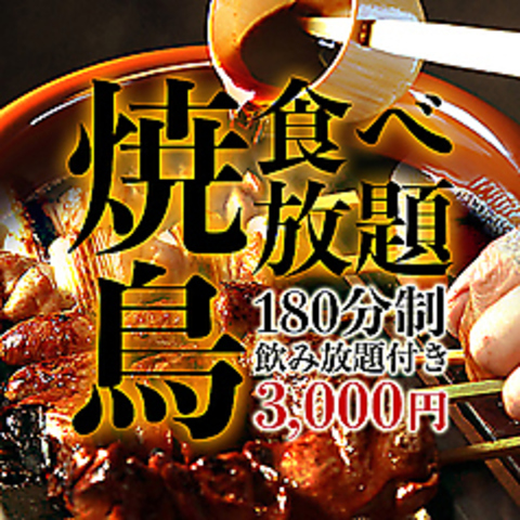 焼き鳥食べ放題 いいとこ鶏 上野店(上野/居酒屋)＜ネット予約可