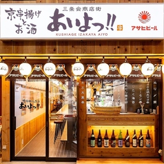 あいよっ！二条駅店 三条会商店街内の外観1