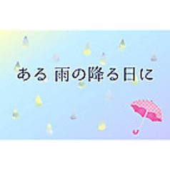 ある 雨の降る日に