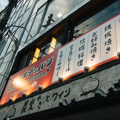 ひろしまテッパン 袋町店の外観2