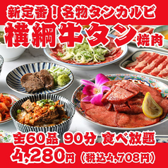 【新定番！横綱牛タン焼肉】名物タンカルビ・上タン塩・タンステーキ等全60品90分食べ放題