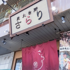 炭火台所さらり中庄 本店の雰囲気3