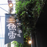 大衆すし酒場 魚雷 ぎょらい