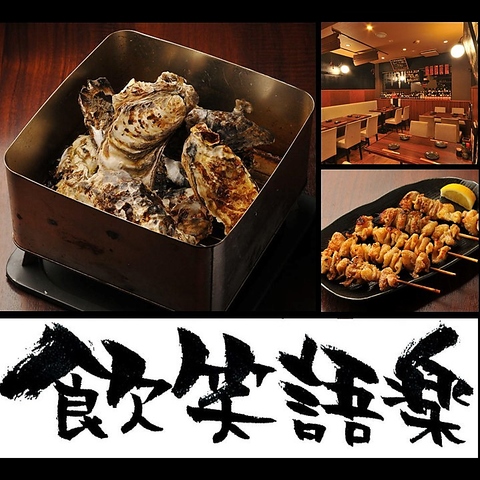 宮城の美味いもんならここ！飲んで笑って語って楽しむなら飲笑語楽へお越しください！