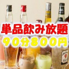 単品飲み放題が期間限定880円♪
