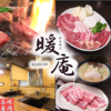 焼肉茶屋 暖庵