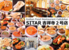 Indian Food Restaurant Cafe&Bar SITAR シタール 吉祥寺2号店画像