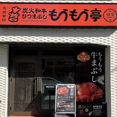 もうもう亭の雰囲気1