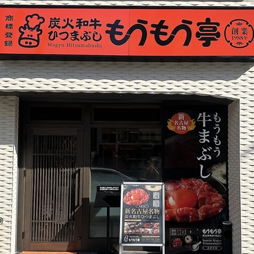 もうもう亭の雰囲気1