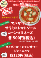 【12周年祭】ピザ500円＆ドリンク120円！