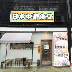 日本中華食堂のコース写真