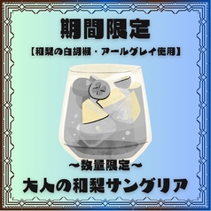 自家製サングリアは季節に応じてフルーツを変更しご用意