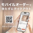 【モバイルオーダーやってます！】スマートフォンからのご注文可能です◎テイクアウト利用はこちらからもご注文可能です《https://takeout.order.airregi.jp/6b8f83d5/launch》
