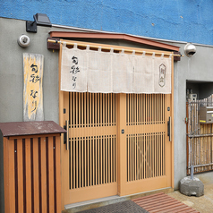 旬彩なりの雰囲気3