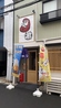 天ぷら だるま いちばん 京橋店のおすすめポイント2